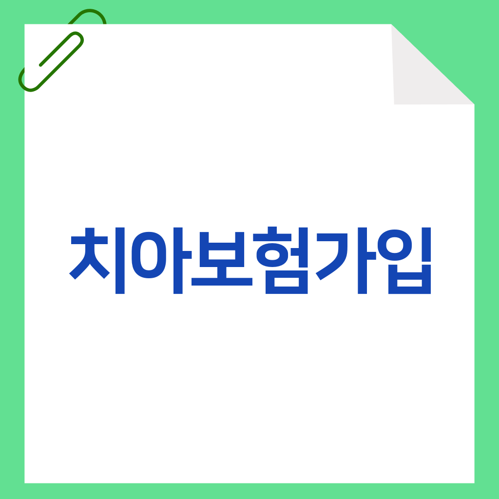 치아보험가입