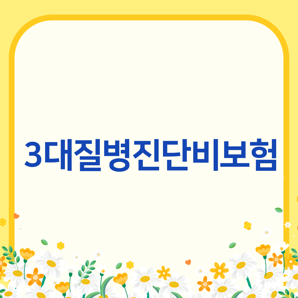 3대질병진단비보험
