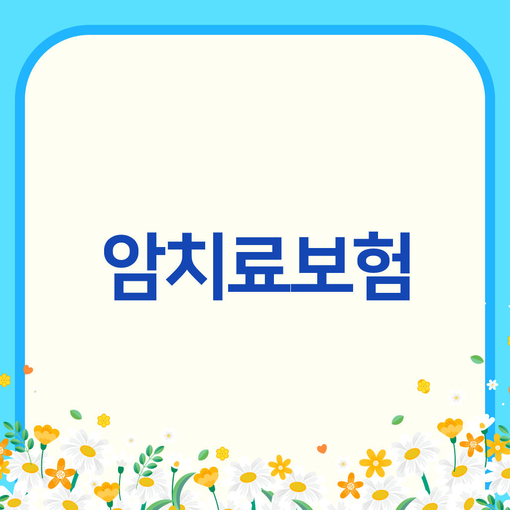 암치료보험