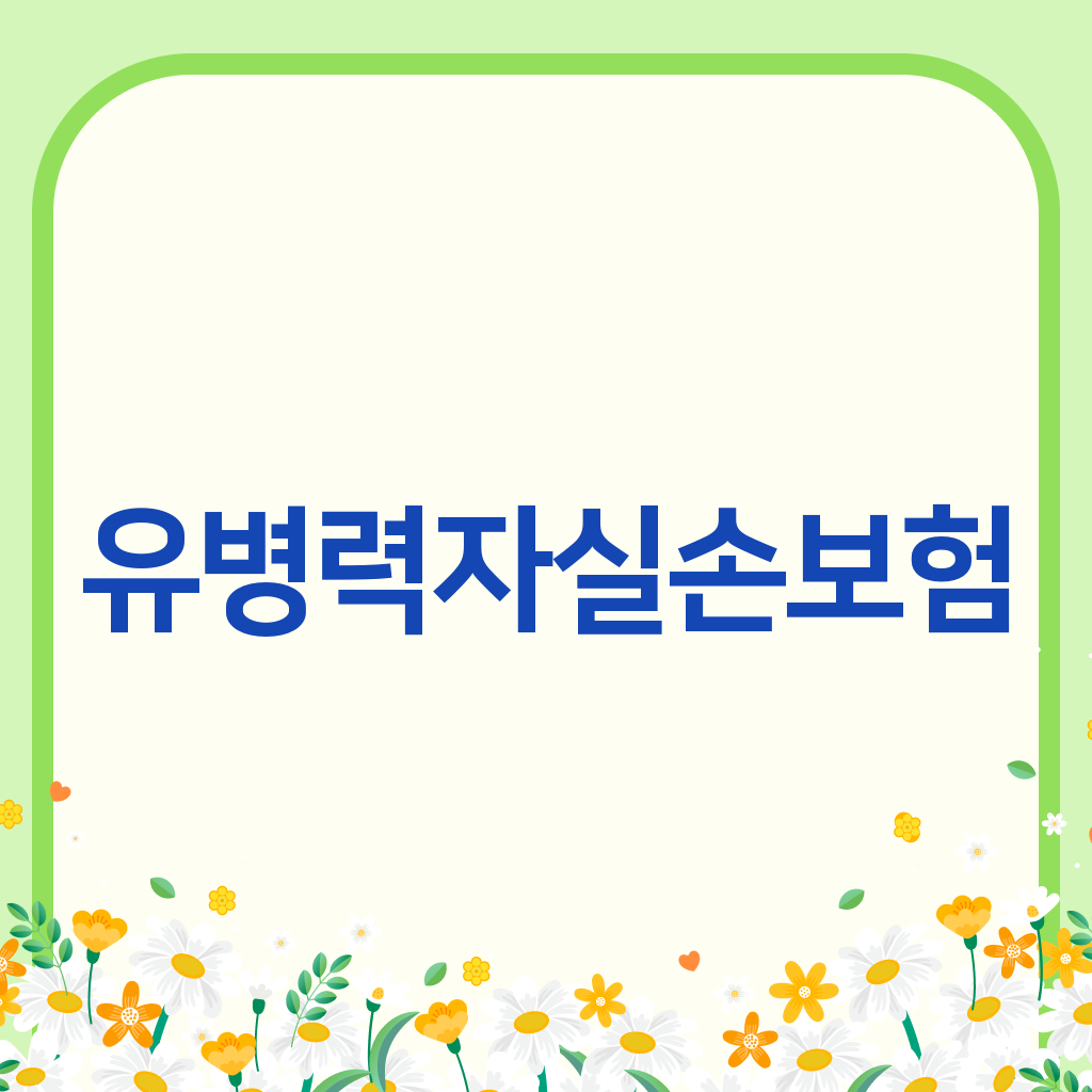 유병력자실손보험
