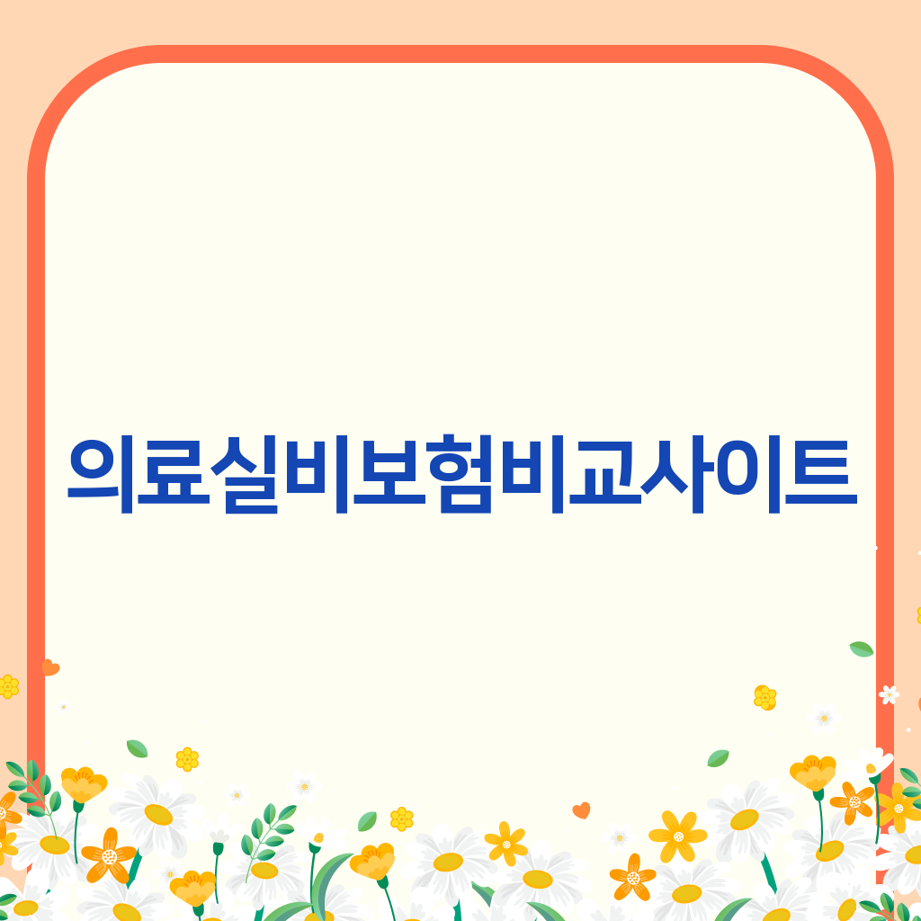 의료실비보험비교사이트