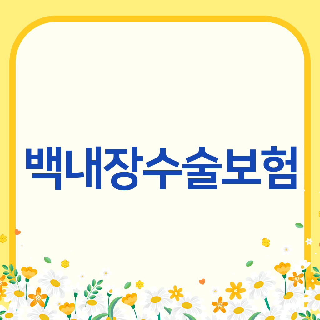 백내장수술보험