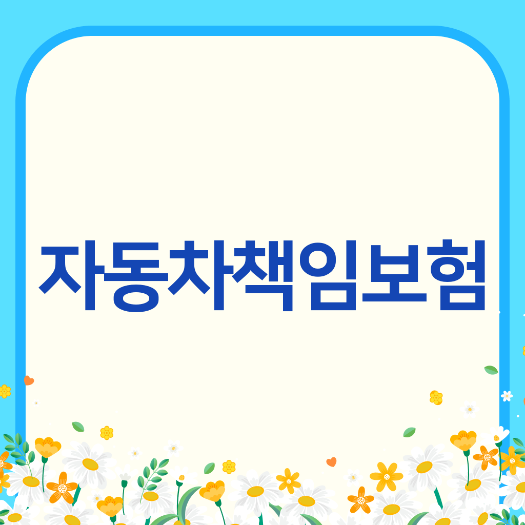 자동차책임보험