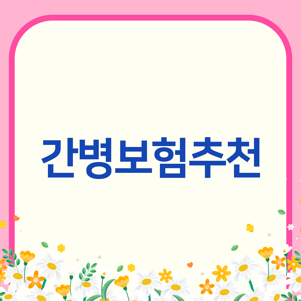 간병보험추천
