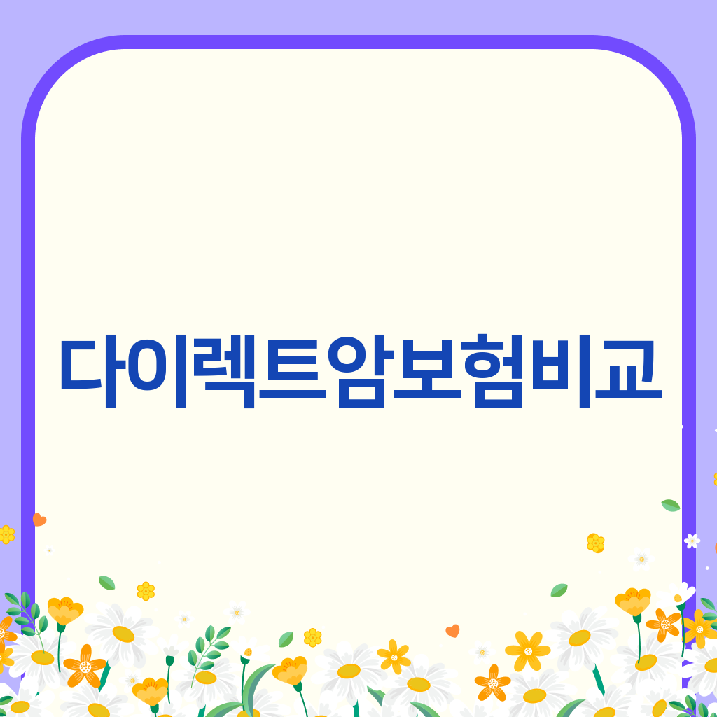 다이렉트암보험비교