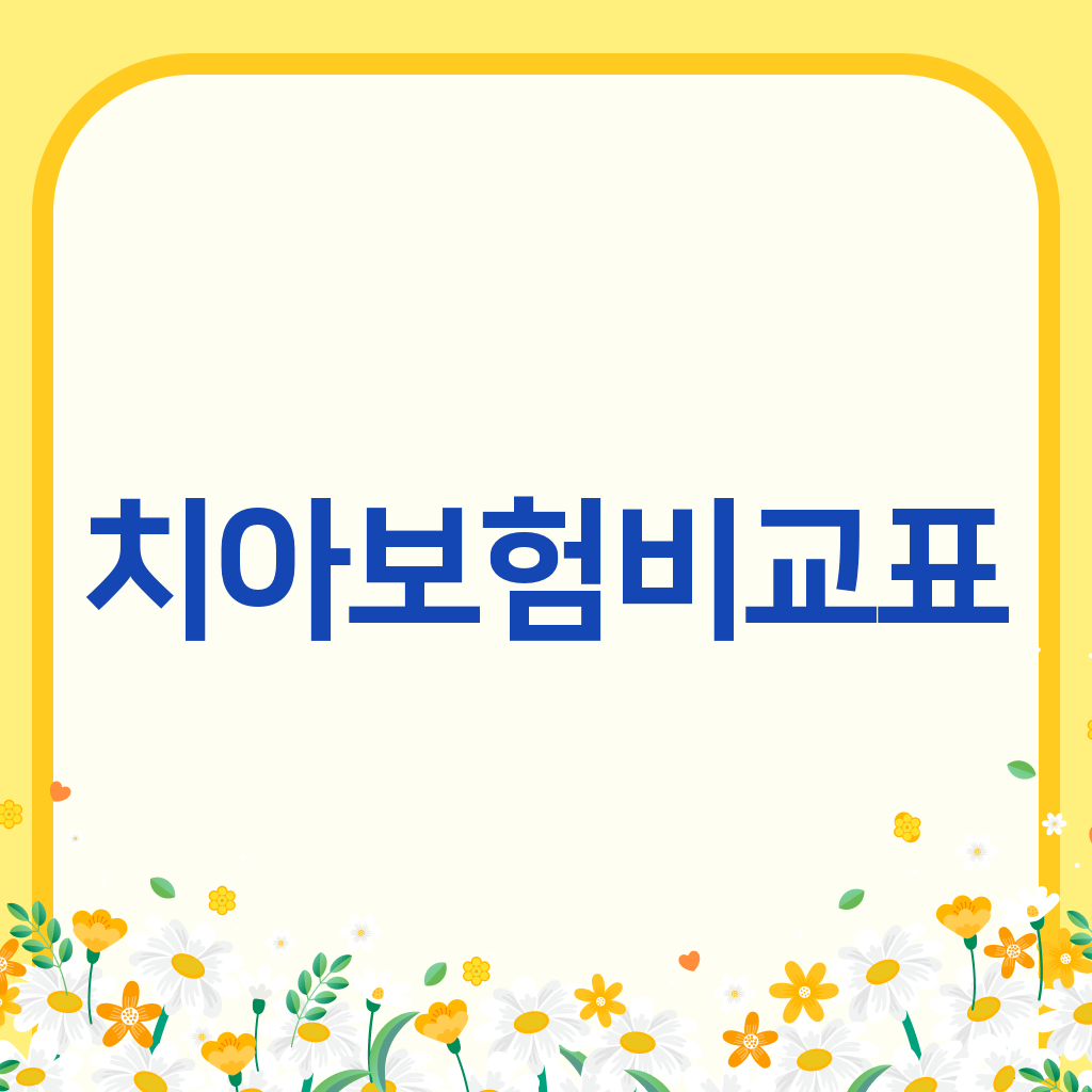 치아보험비교표