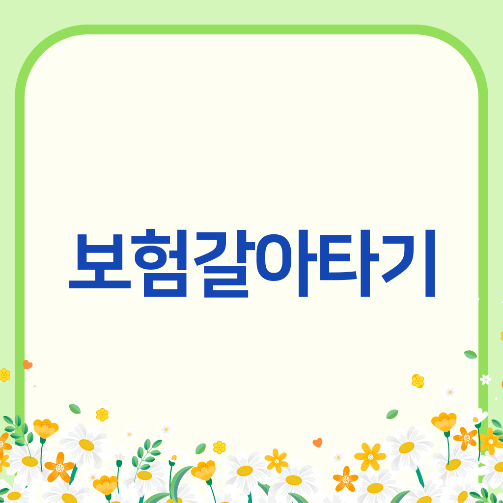 보험갈아타기