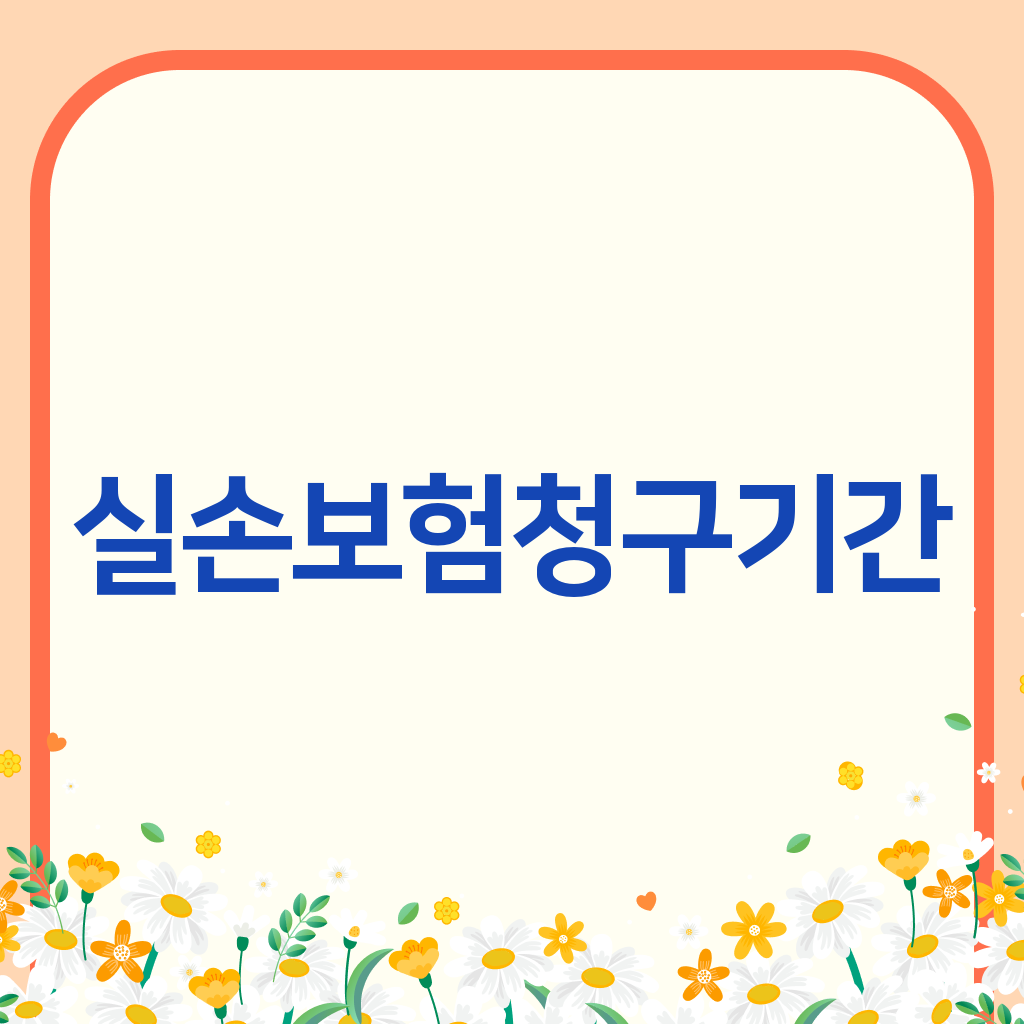 실손보험청구기간