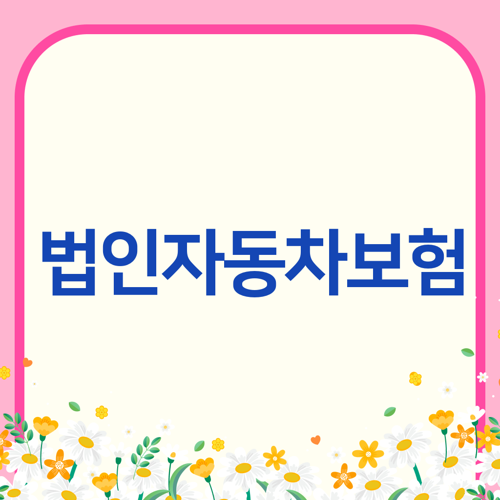 법인자동차보험