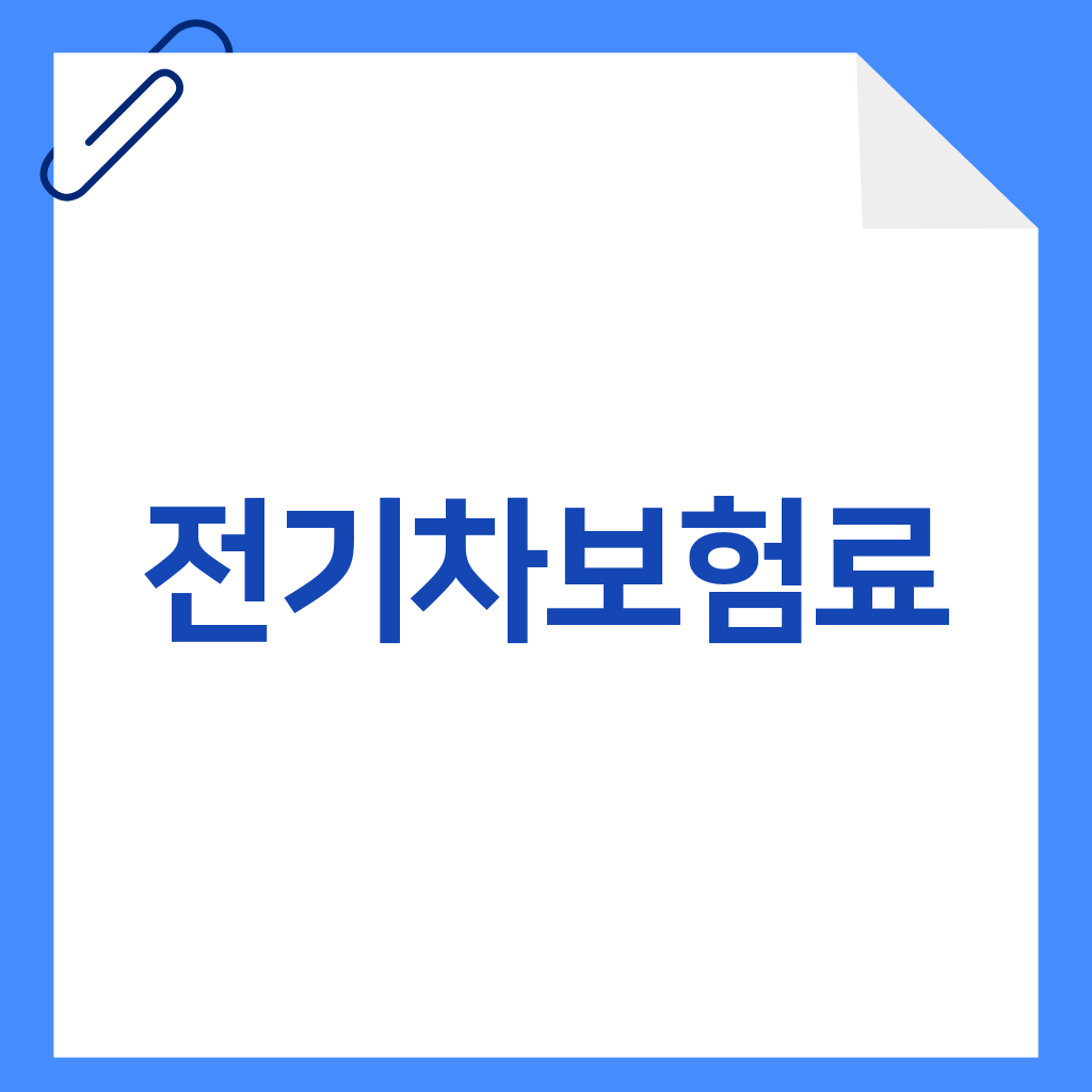 전기차보험료