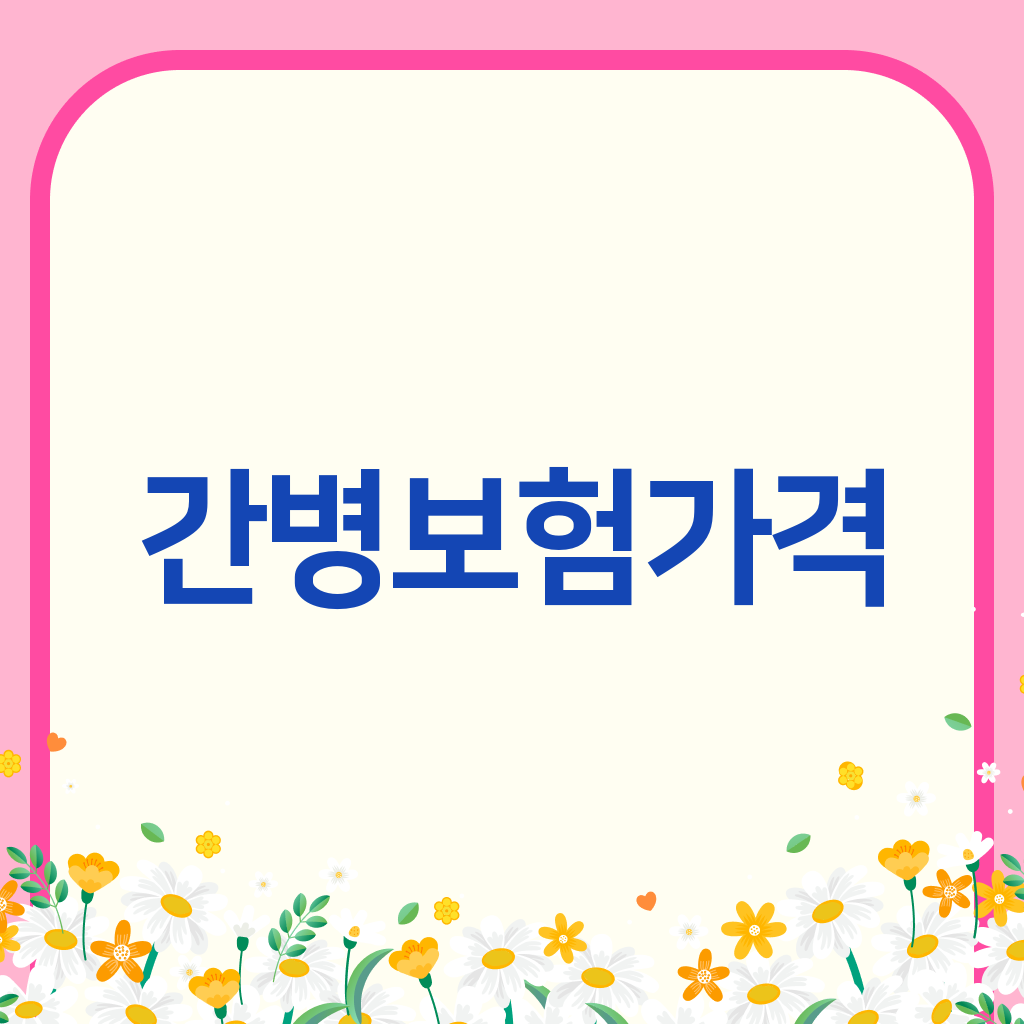 간병보험가격