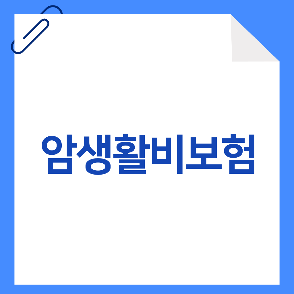 암생활비보험