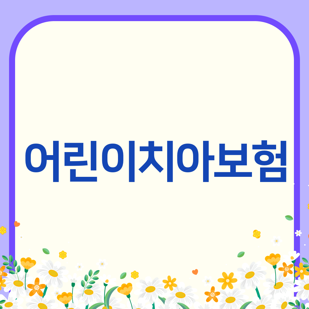 어린이치아보험