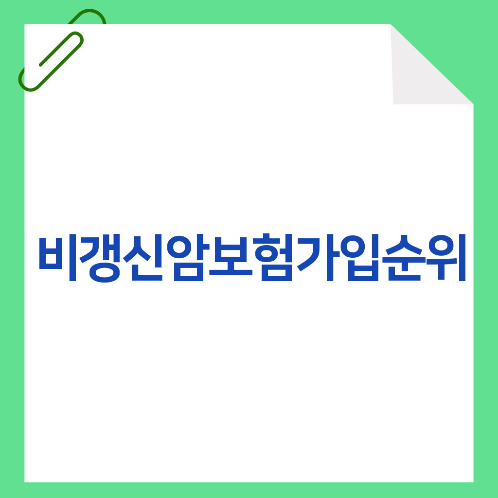 비갱신암보험가입순위