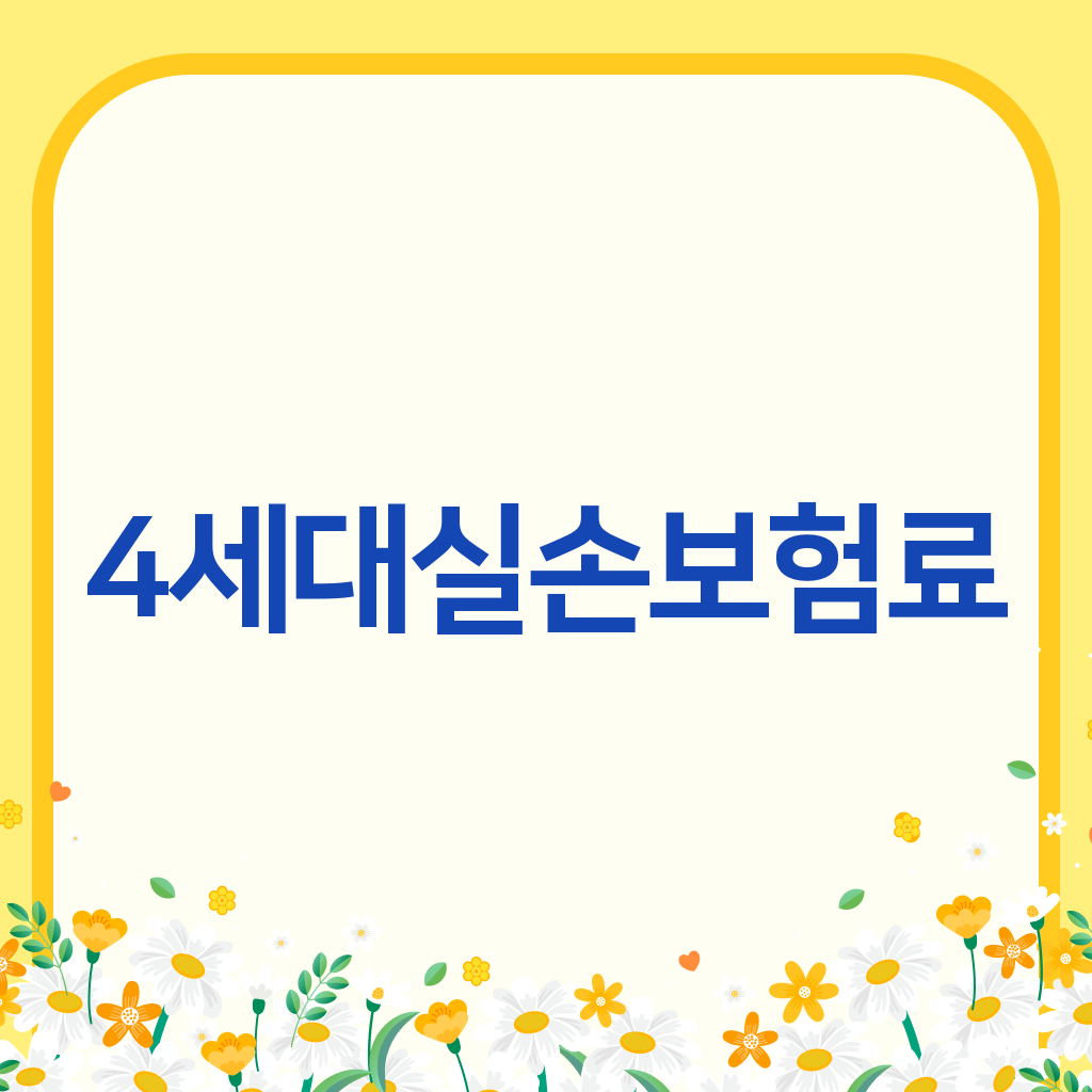 4세대실손보험료