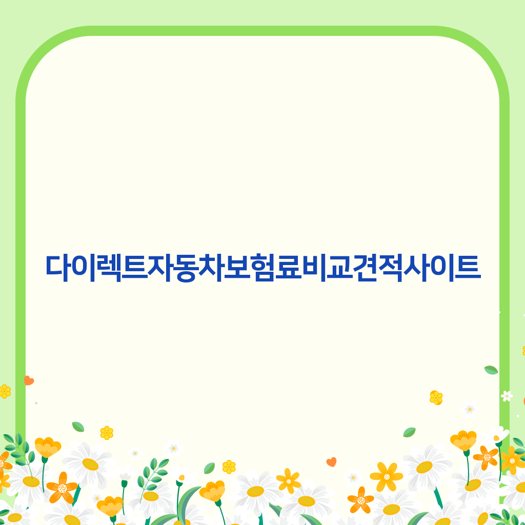 다이렉트자동차보험료비교견적사이트