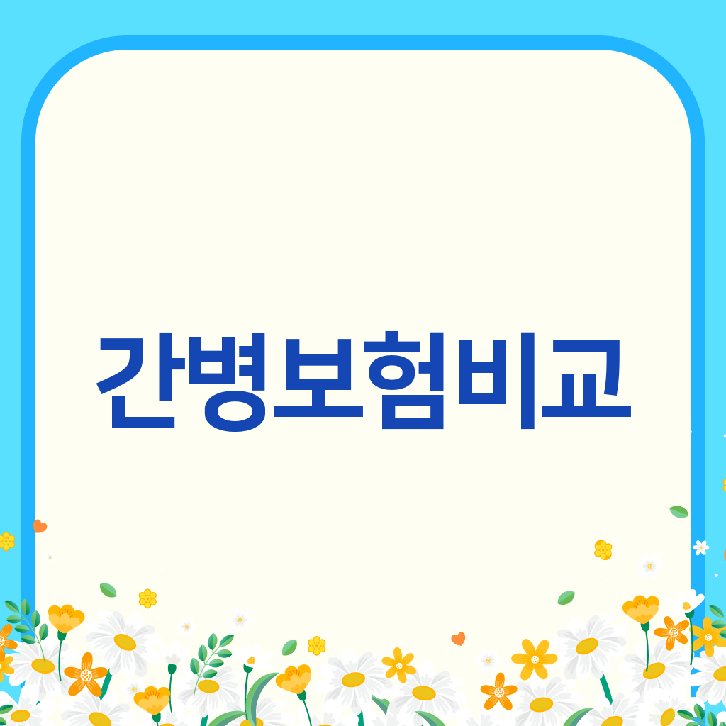 간병보험비교