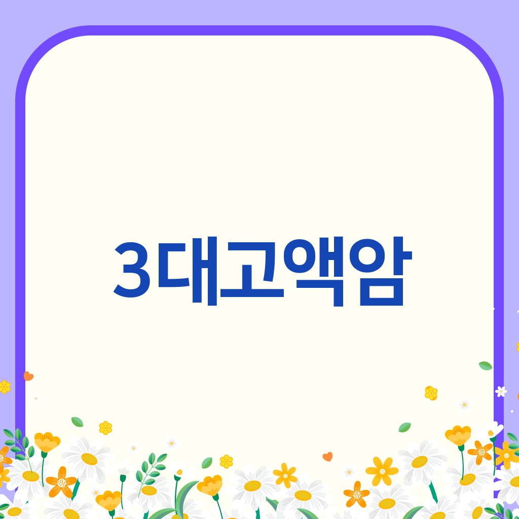 3대고액암