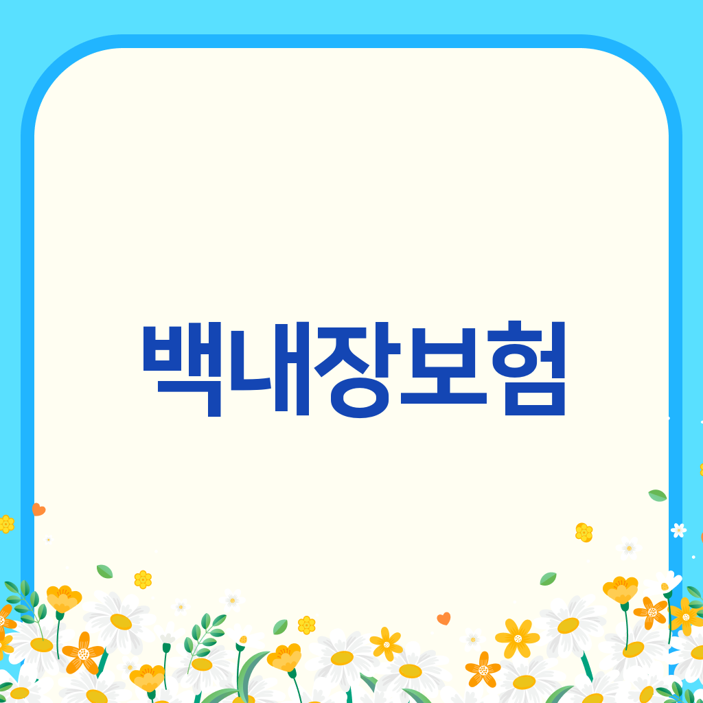 백내장보험