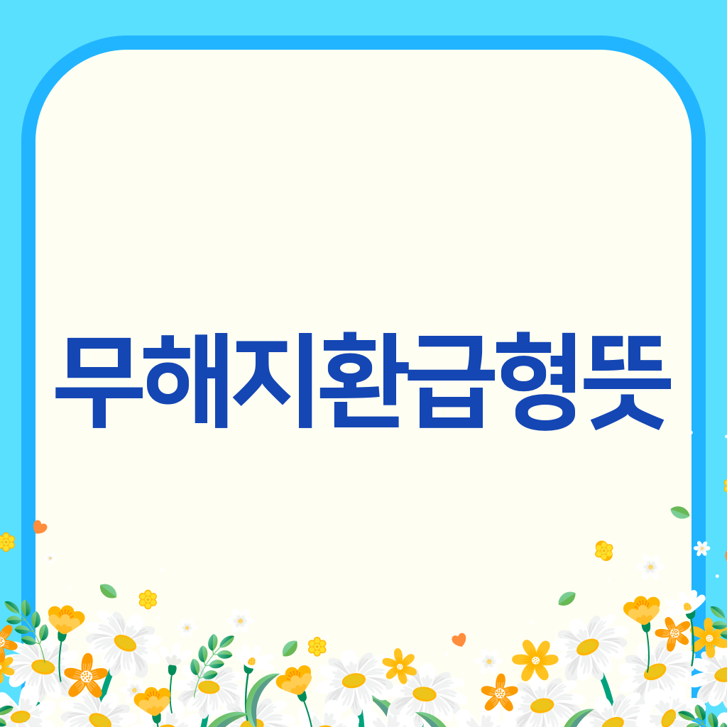 무해지환급형뜻