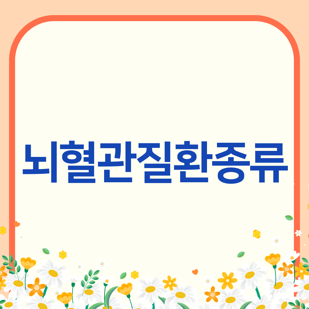뇌혈관질환종류