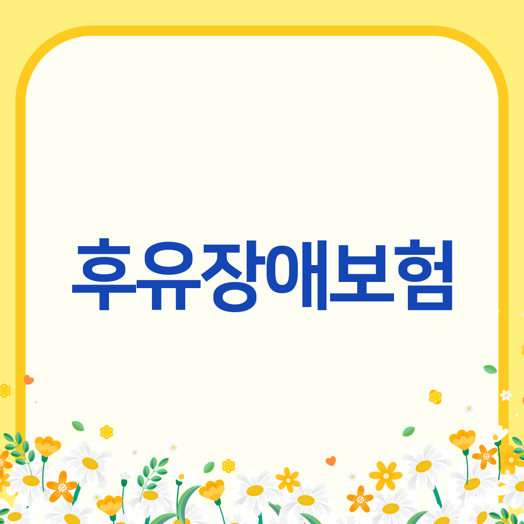 후유장애보험