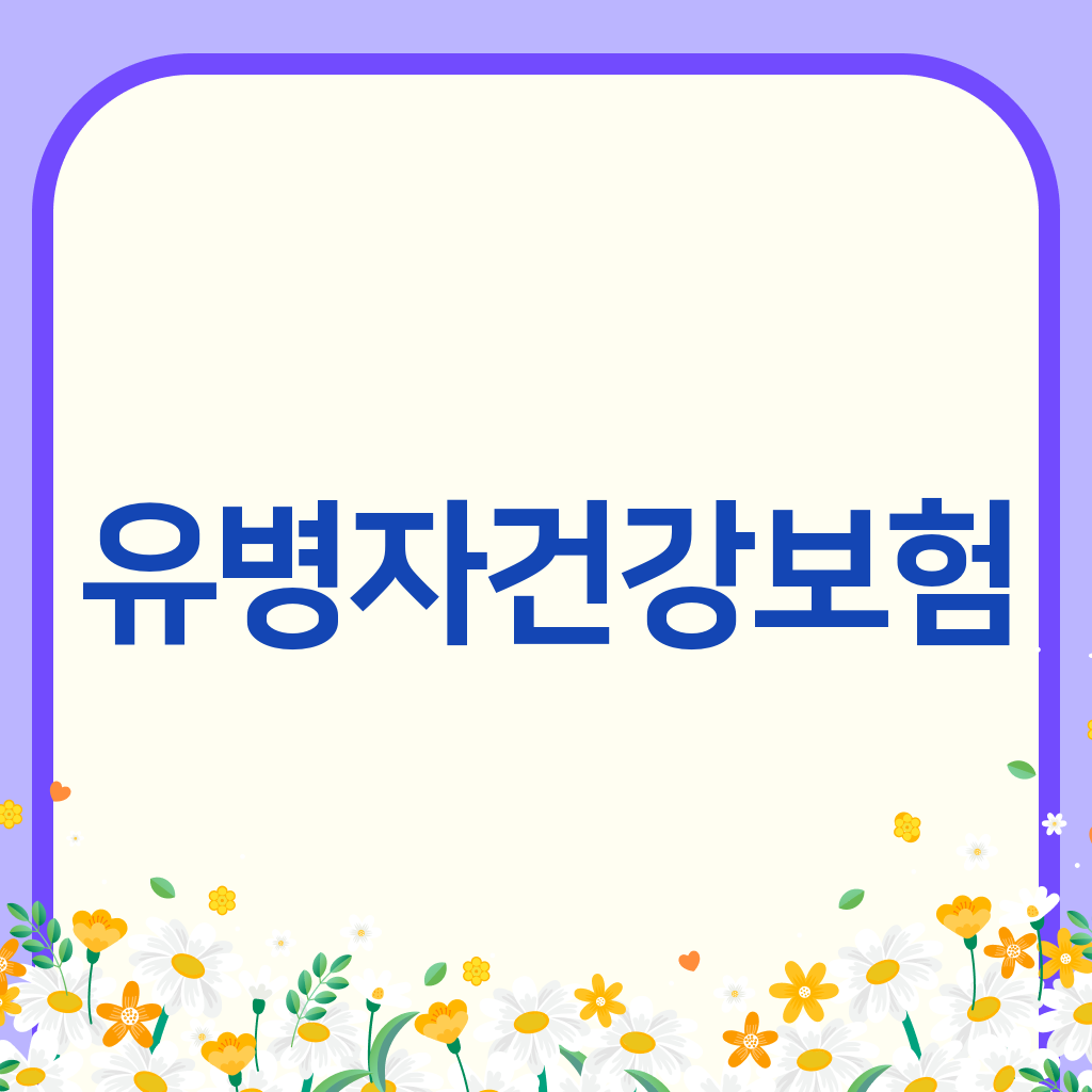 유병자건강보험