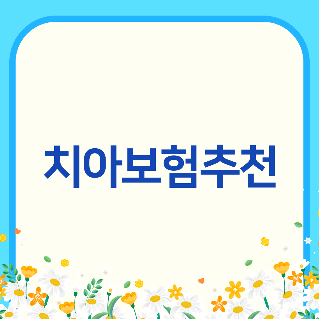 치아보험추천