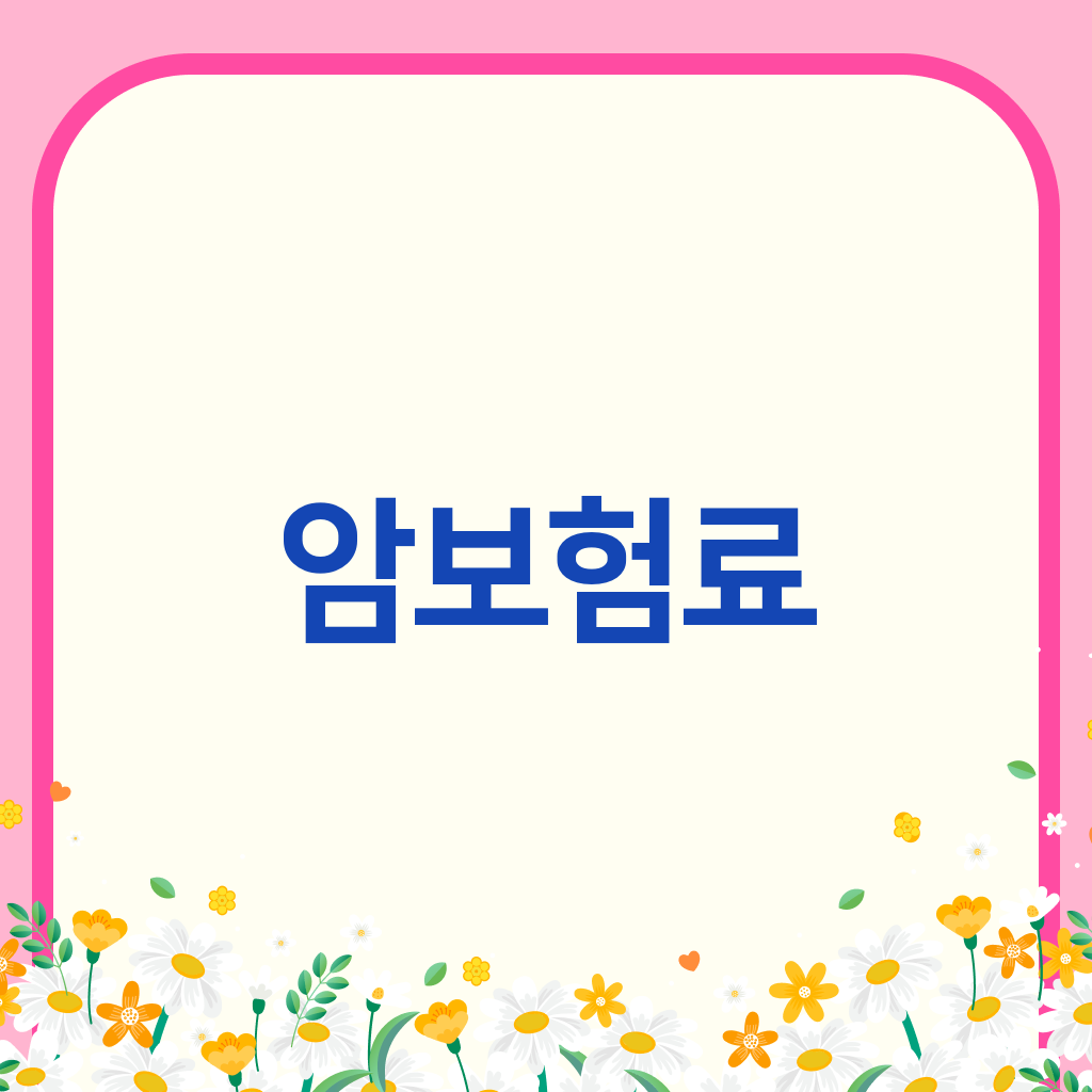 암보험료