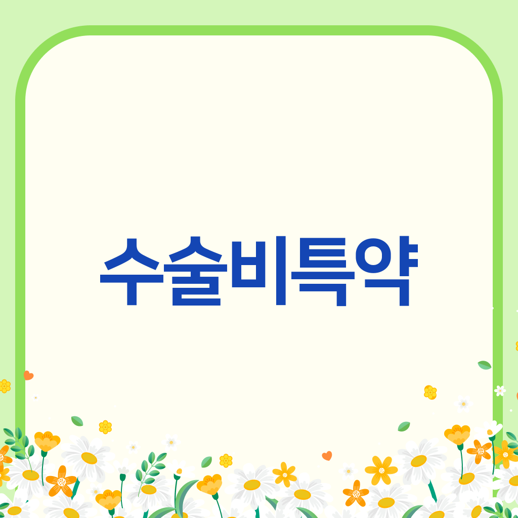 수술비특약