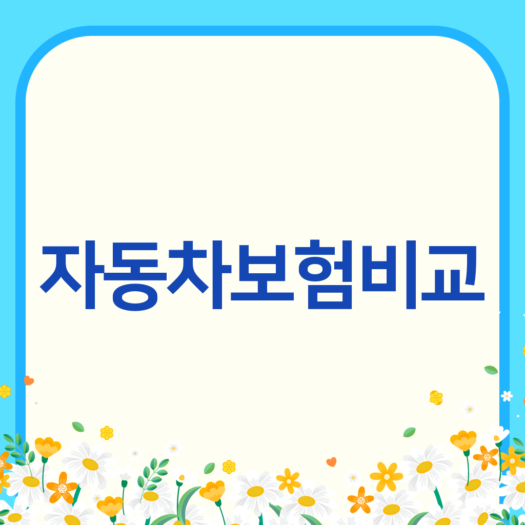 자동차보험비교