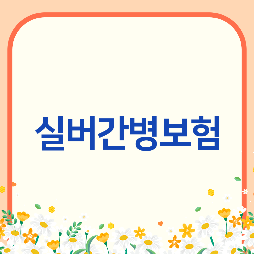 실버간병보험
