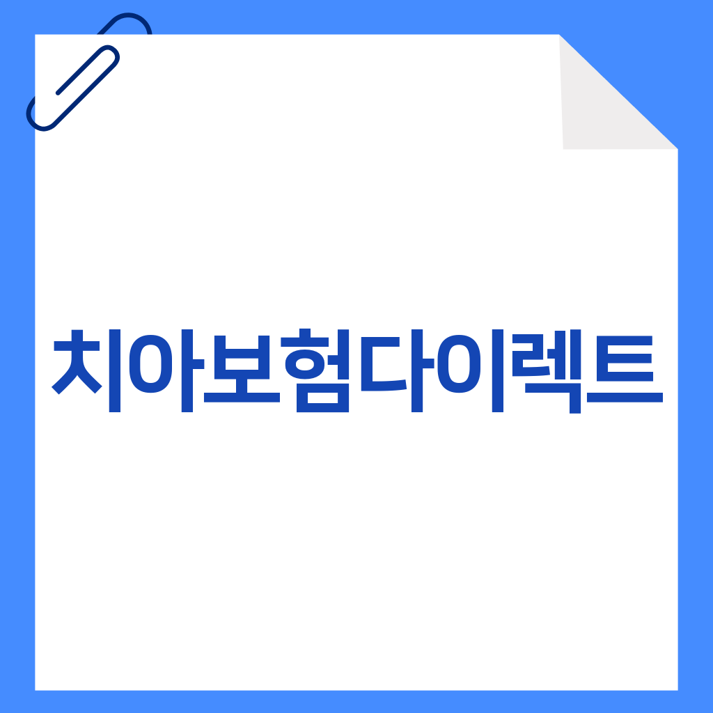 치아보험다이렉트