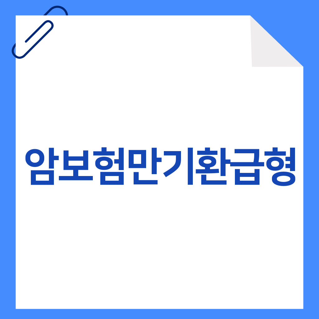 암보험만기환급형