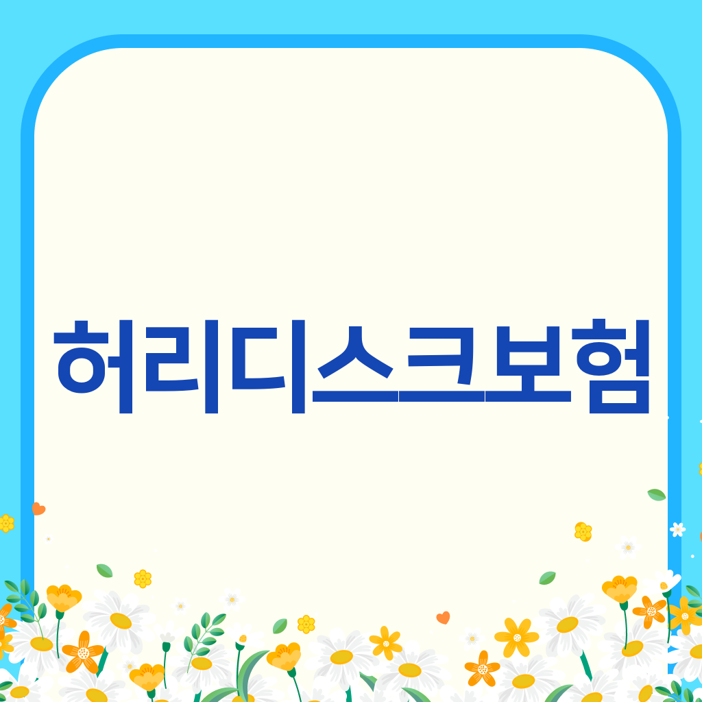 허리디스크보험
