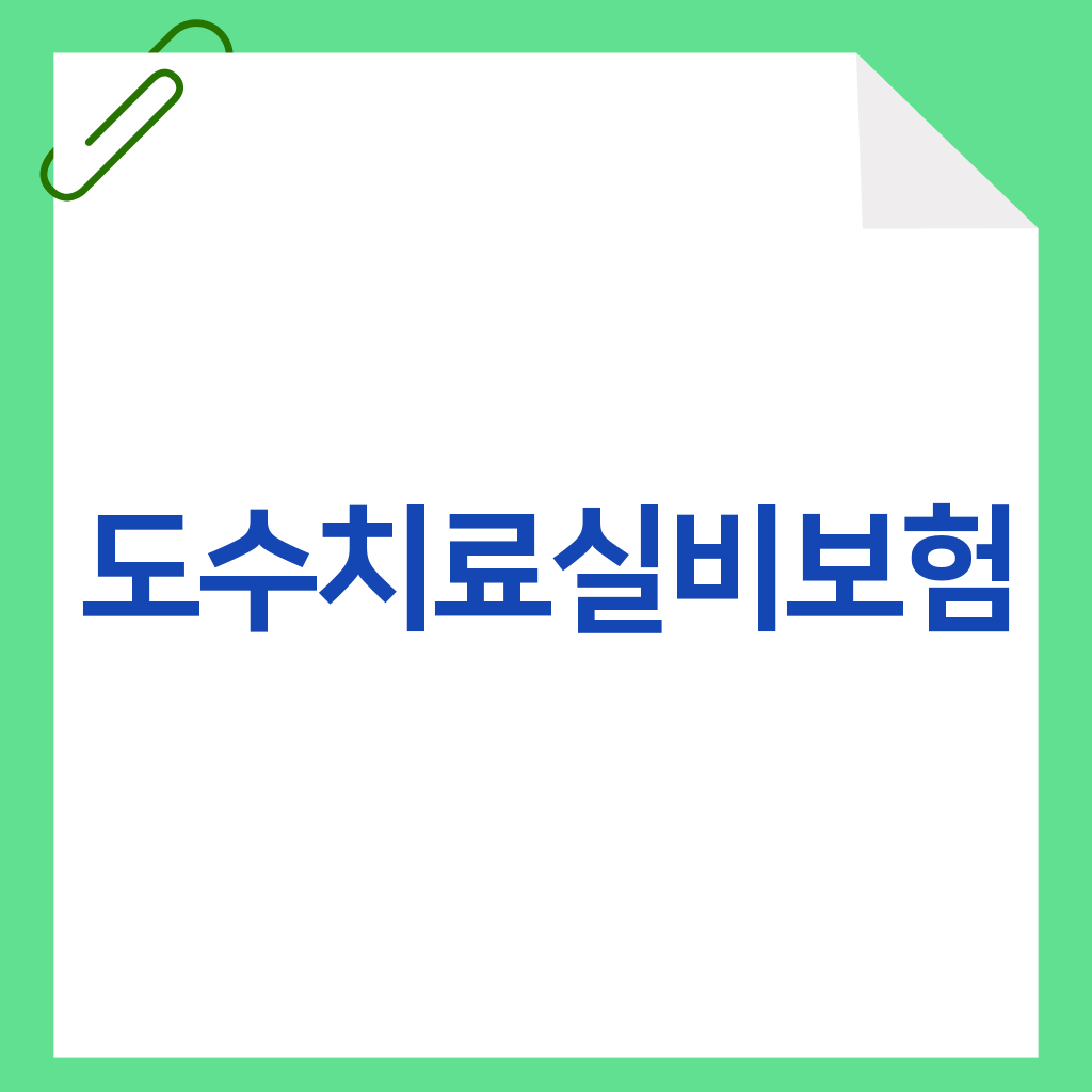 도수치료실비보험
