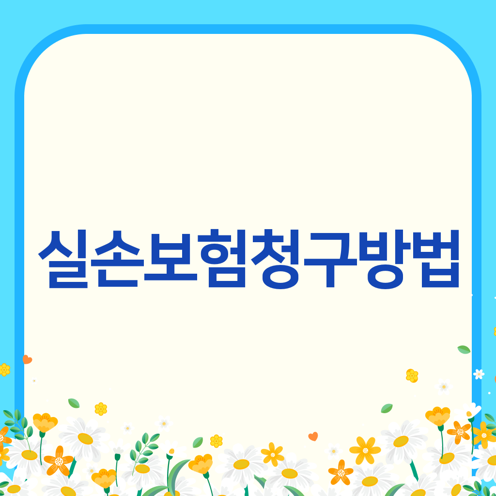 실손보험청구방법