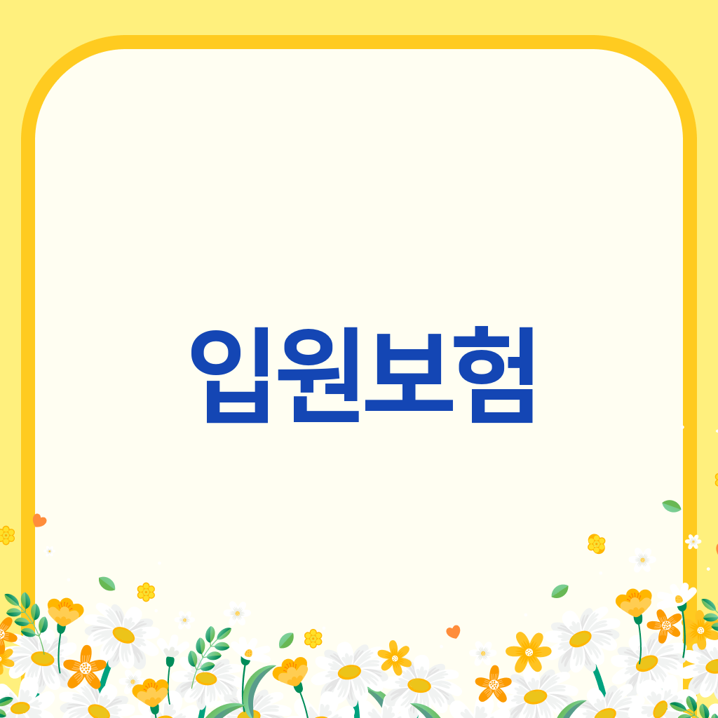 입원보험