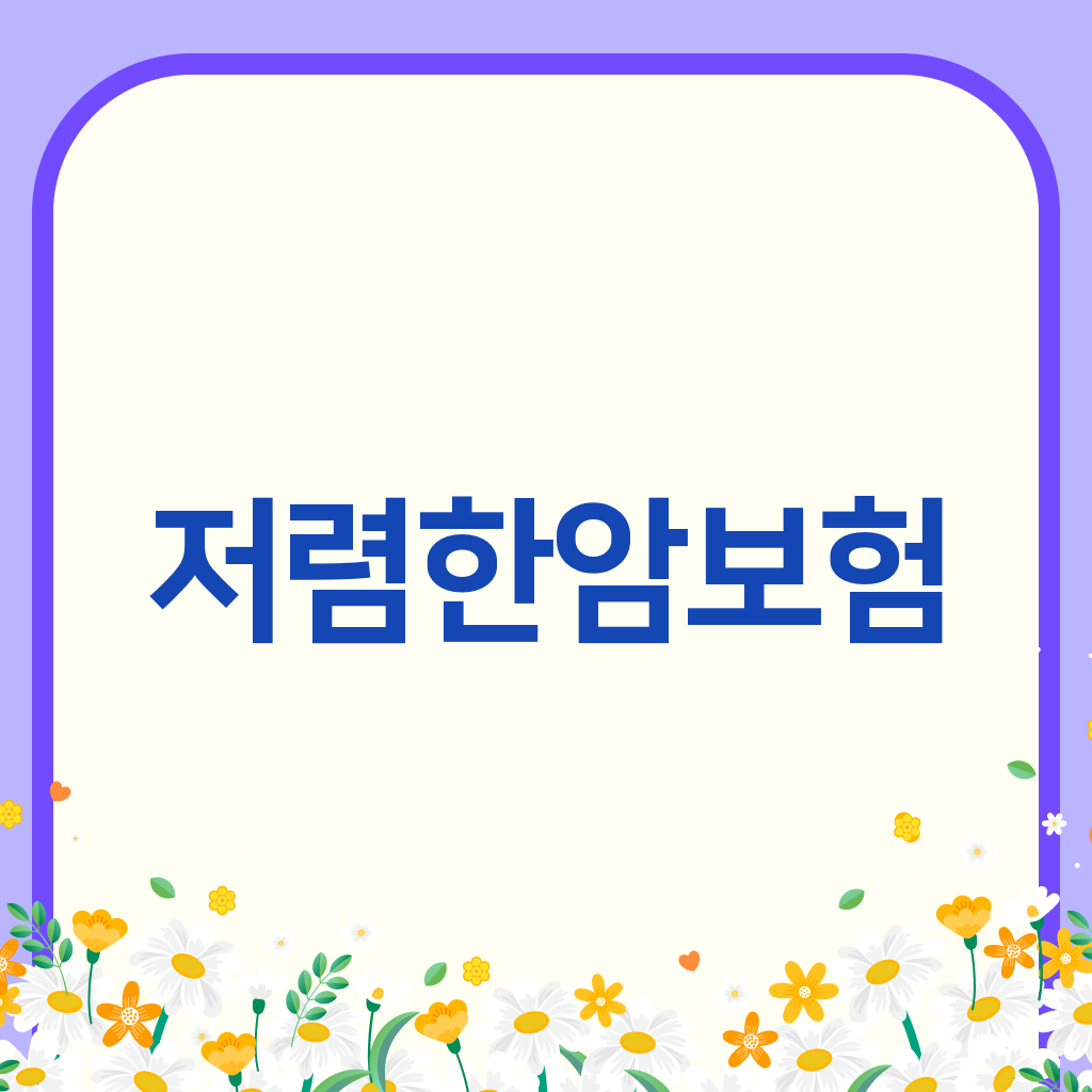 저렴한암보험
