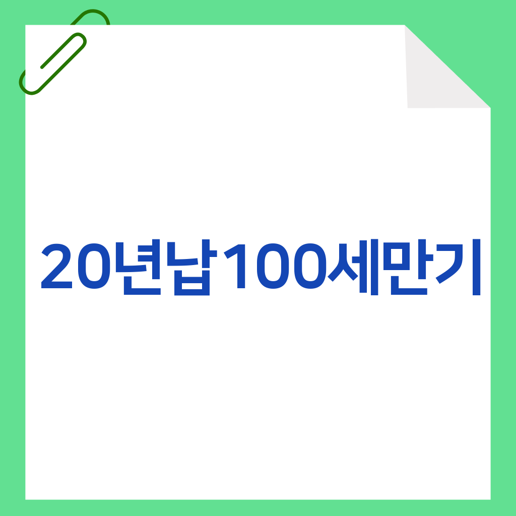 20년납100세만기