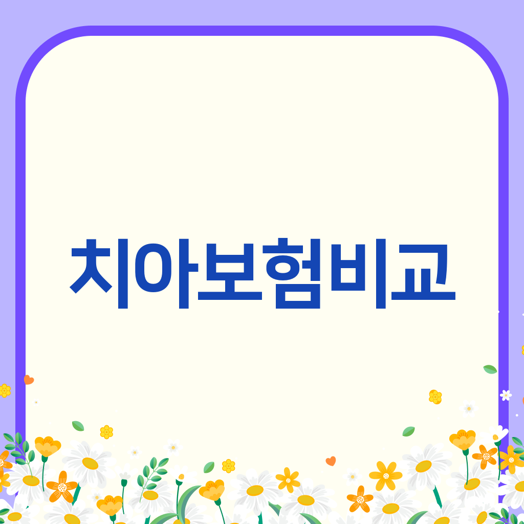 치아보험비교