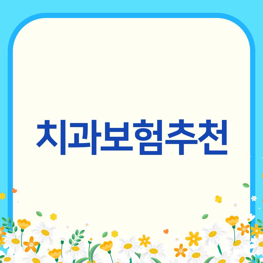 치과보험추천