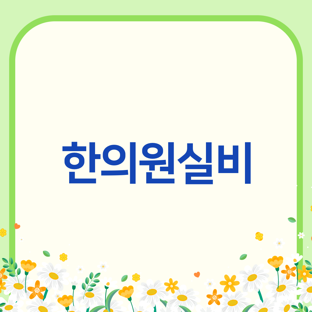 한의원실비
