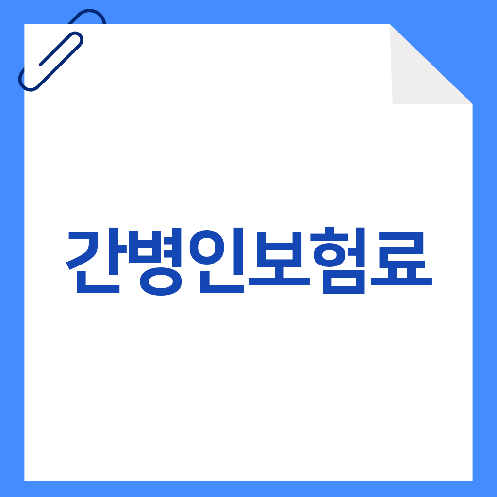 간병인보험료
