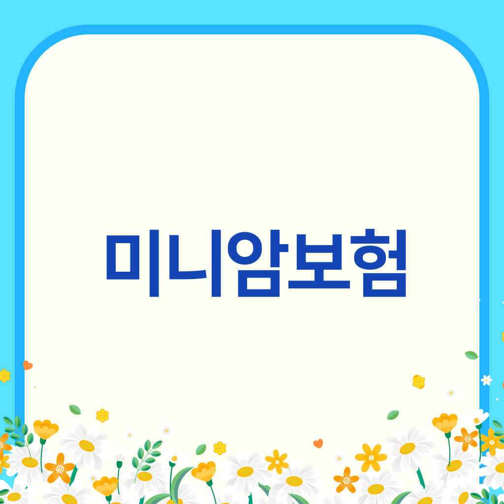 미니암보험
