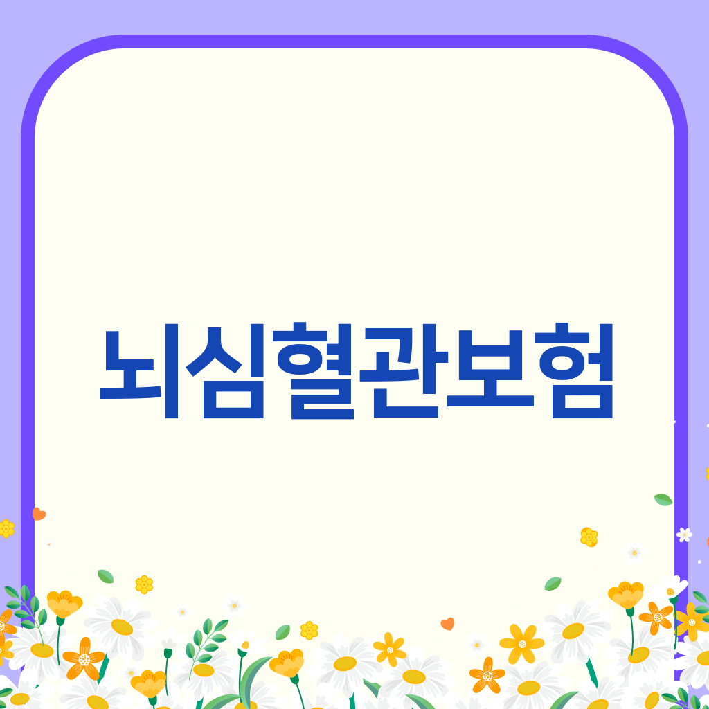 뇌심혈관보험
