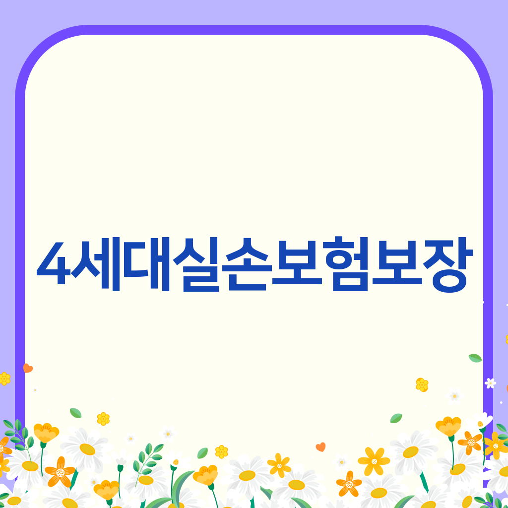 4세대실손보험보장