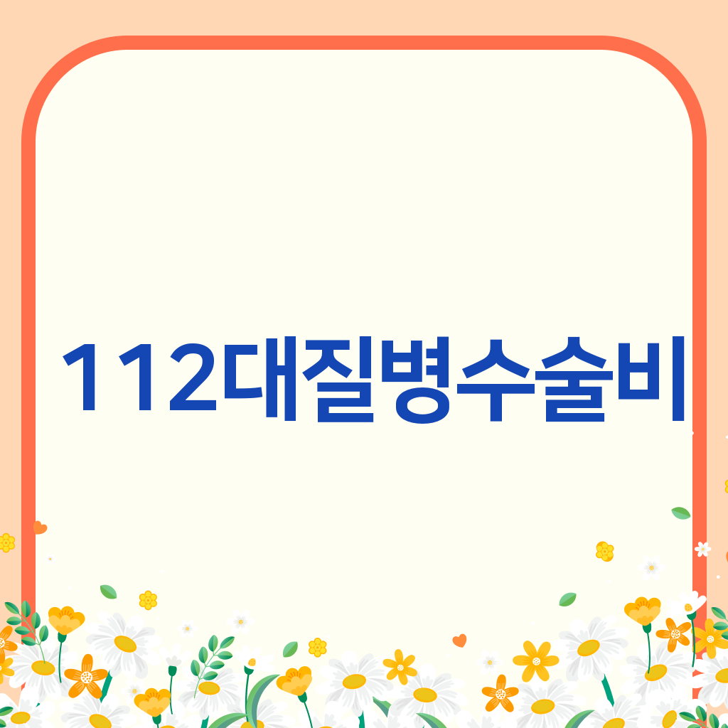 112대질병수술비
