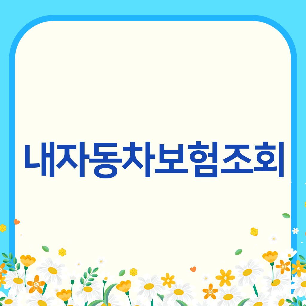 내자동차보험조회