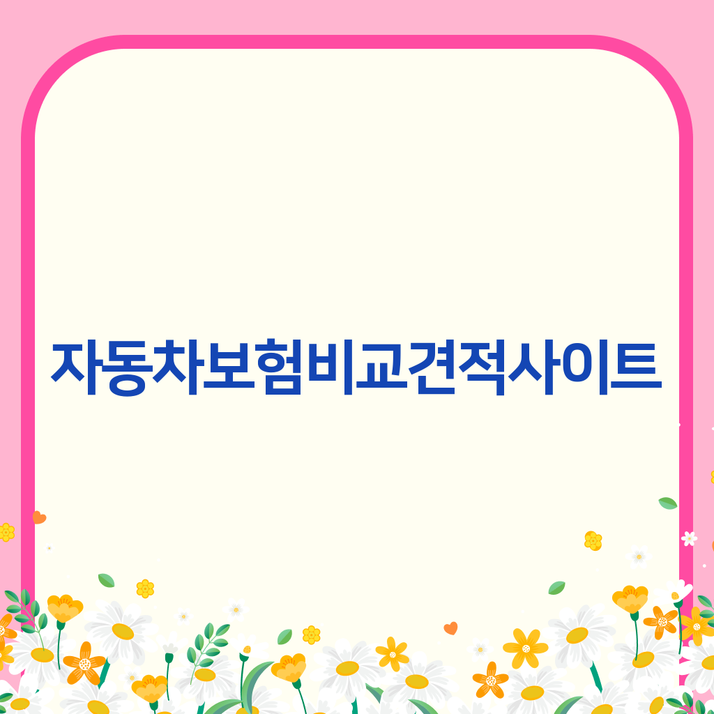 자동차보험비교견적사이트